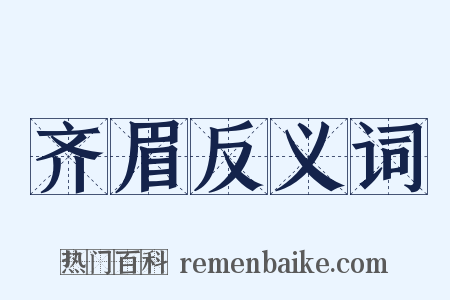 齐眉反义词是什么意思的图片